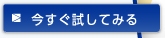 今すぐ試してみる