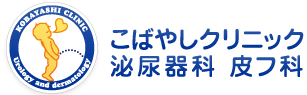 こばやしクリニック泌尿器科　皮膚科