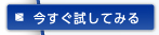 今すぐ試してみる