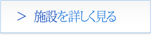 施設を詳しく見る