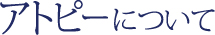 アトピーについて