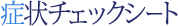 症状チェックシート