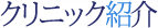 クリニック紹介