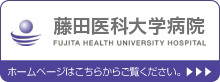 藤田保健衛生大学病院