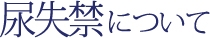 尿失禁について