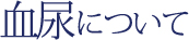 血尿について