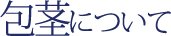 包茎について