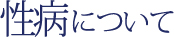 性病について